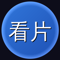 看片